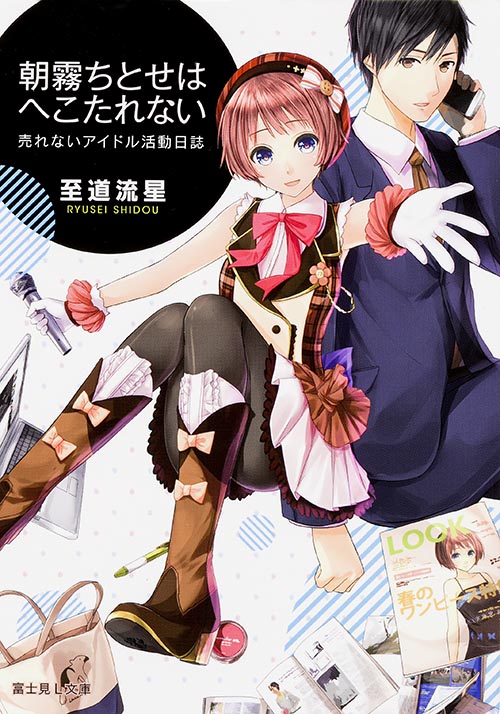 朝霧ちとせはへこたれない 売れないアイドル活動日誌 (富士見L文庫)