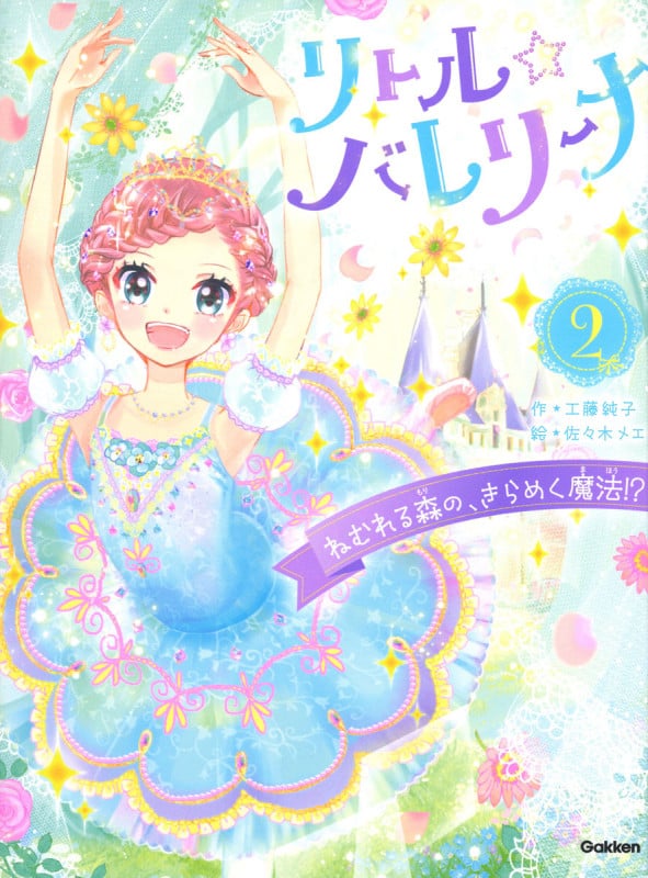 リトル☆バレリーナ ねむれる森の、きらめく魔法!? (リトル☆バレリーナ 2)
