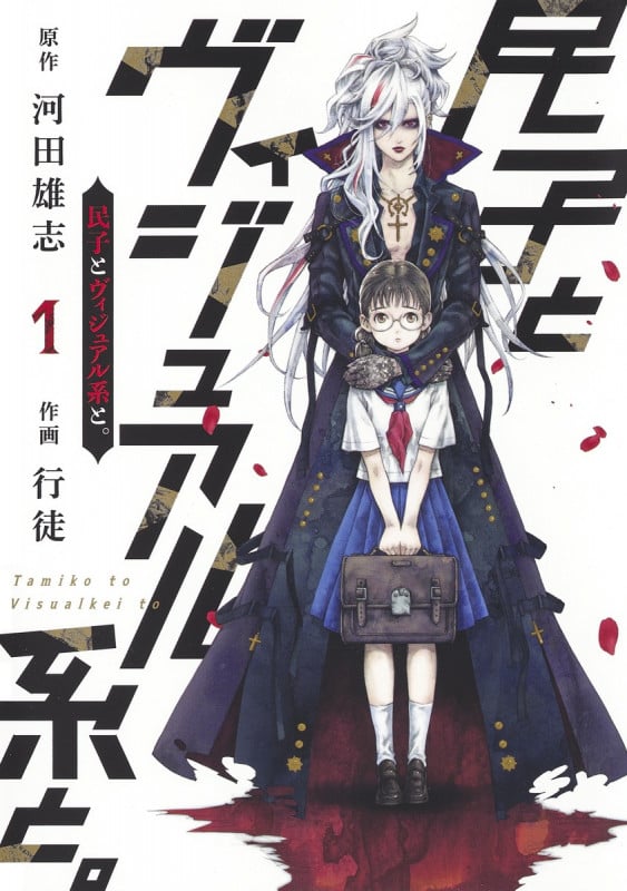 民子とヴィジュアル系と。 1 (ヤングジャンプコミックス)