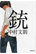 銃 (河出文庫)