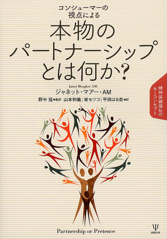 コンシューマーの視点による本物のパートナーシップとは何か? 精神保健福祉のキーコンセプト