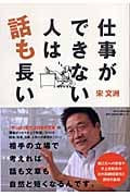 仕事ができない人は話も長い