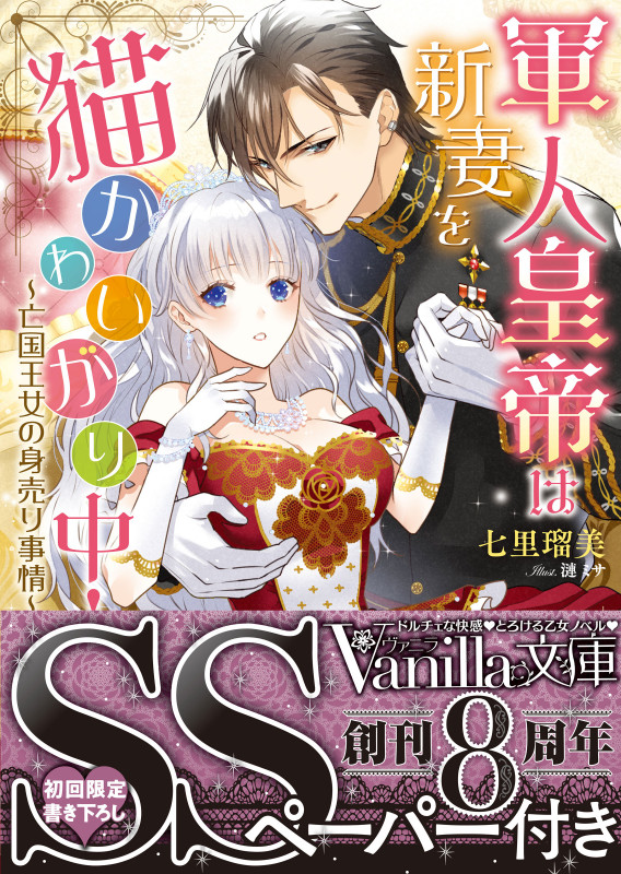 軍人皇帝は新妻を猫かわいがり中! ~亡国王女の身売り事情~ (ヴァニラ文庫)