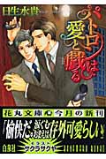 パトロンは愛と戯る (花丸文庫)