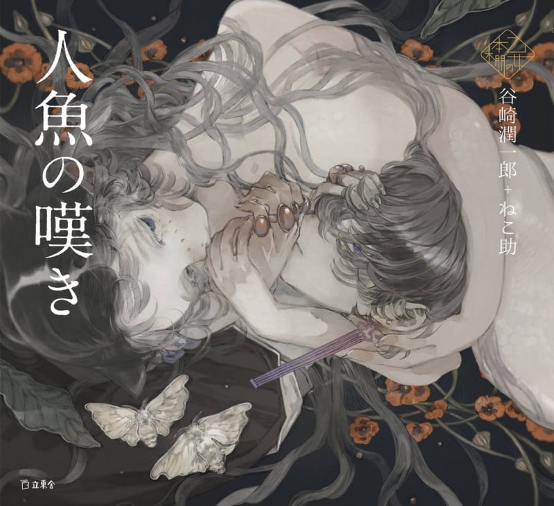 人魚の嘆き (乙女の本棚)
