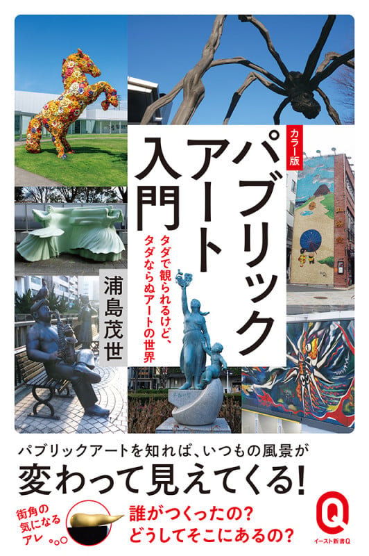 パブリックアート入門 カラー版 タダで観られるけど、タダならぬアートの世界 [] (イースト新書Q)