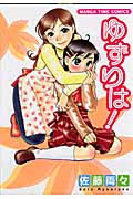 ゆずりは! (まんがタイムコミックス)