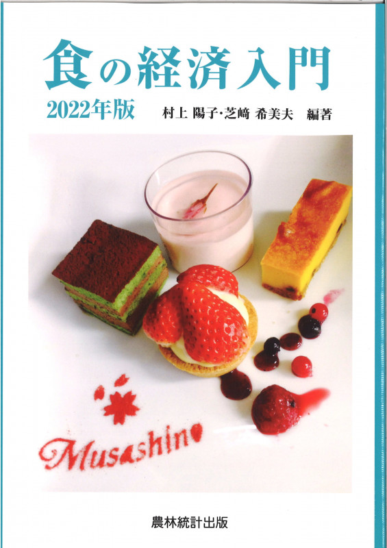 食の経済入門 (2022年版)