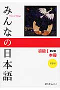 みんなの日本語 初級I 本冊 第2版