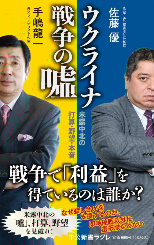 ウクライナ戦争の嘘 米露中北の打算・野望・本音 (中公新書ラクレ 796)