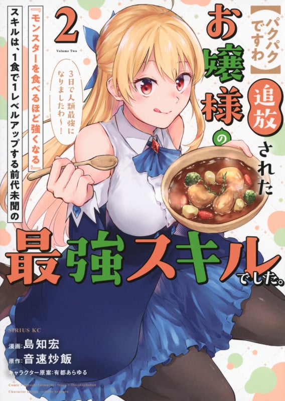 【パクパクですわ】追放されたお嬢様の『モンスターを食べるほど強くなる』スキルは、1食で1レベルアップする前代未聞の最強スキルでした。3日で人類最強になりましたわ~!(2) (シリウスKC)