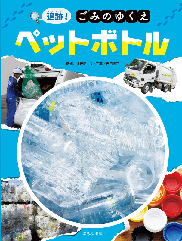 ペットボトル (追跡!ごみのゆくえ)