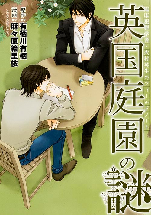 臨床犯罪学者・火村英生のフィールドノート 英国庭園の謎   (あすかコミックスDX)