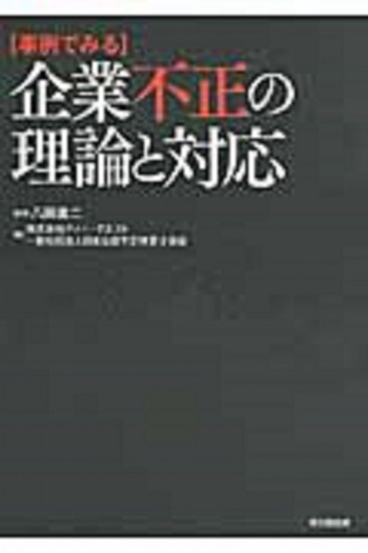 事例でみる企業不正の理論と対応