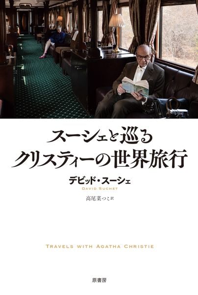 スーシェと巡るクリスティーの世界旅行