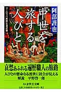 中世を旅する人びと 