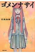 ゴメンナサイ (双葉文庫)