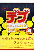 デブになってしまった男の話