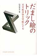だまし絵のトリック 不可能立体を可能にする (DOJIN選書)