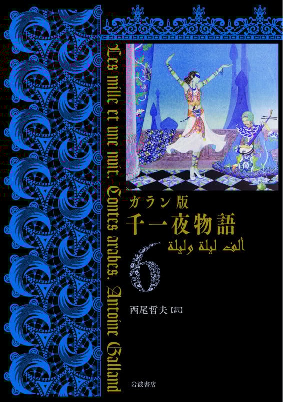 ガラン版 千一夜物語 (6)