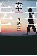 幸 SACHI