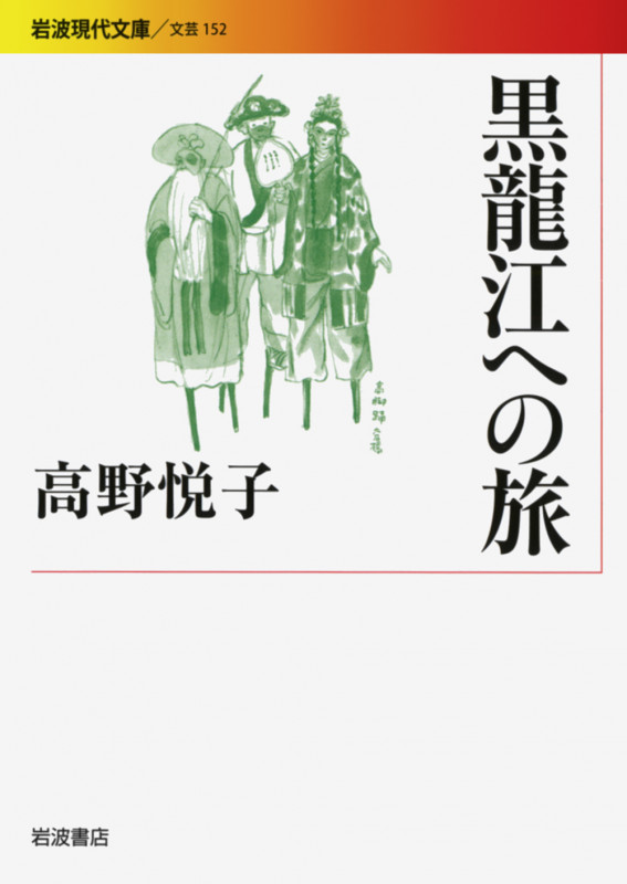 黒龍江への旅 (岩波現代文庫 文芸 152)