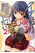 クーデレな彼女とキスがしたい (2) (一迅社文庫)