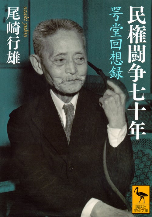 民権闘争七十年 咢堂回想録 (講談社学術文庫)