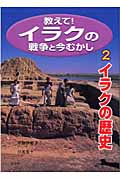 教えて!イラクの戦争と今むかし イラクの歴史 (2)