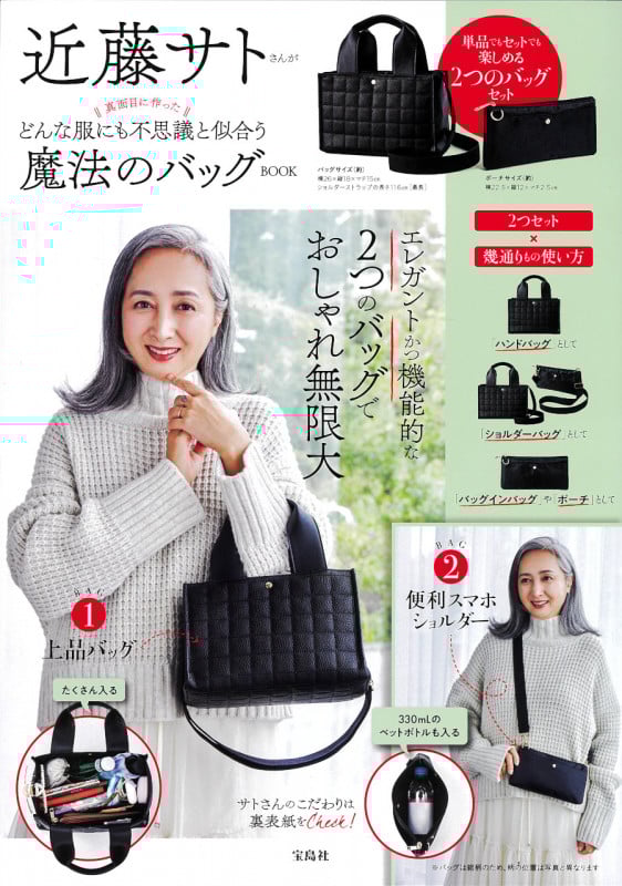 近藤サトさんが真面目に作ったどんな服にも不思議と似合う魔法のバッグBOOK