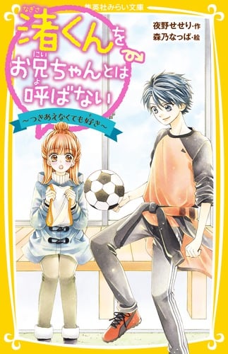 渚くんをお兄ちゃんとは呼ばない つきあえなくても好き (集英社みらい文庫)