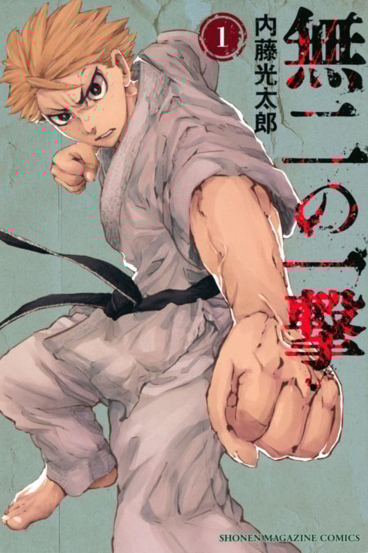 無二の一撃(1) (講談社コミックス)