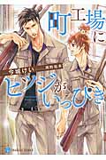 町工場にヒツジがいっぴき (二見シャレード文庫)