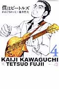 僕はビートルズ (4) (モーニングKC)