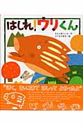 はしれ!ウリくん (新しいえほん)