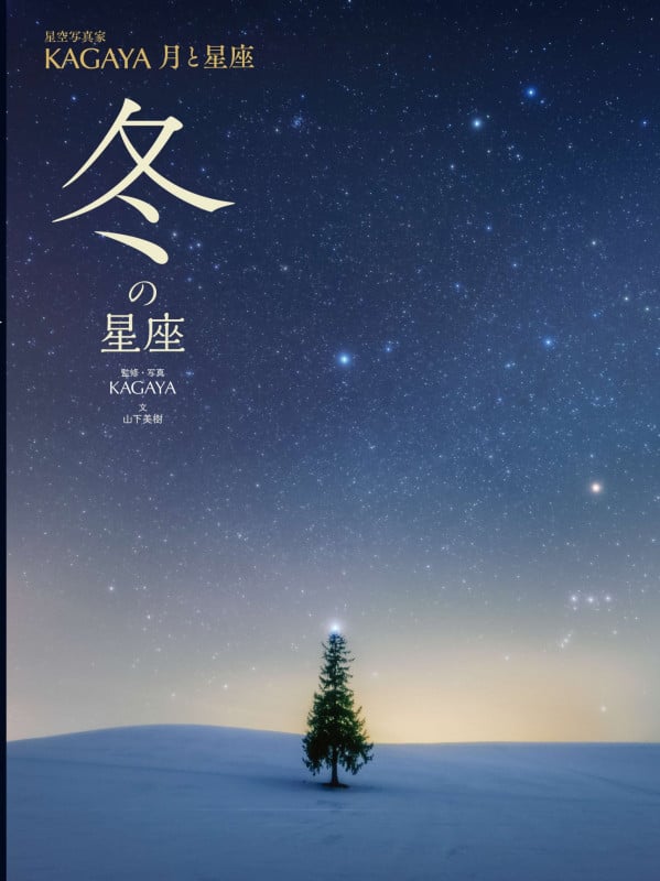冬の星座 (星空写真家 KAGAYA 月と星座)の詳細を見る