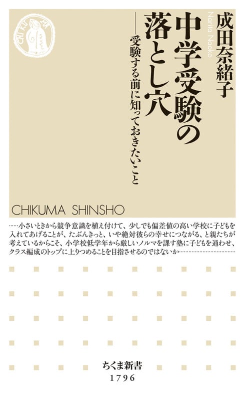 中学受験の落とし穴 受験する前に知っておきたいこと (ちくま新書 1796)