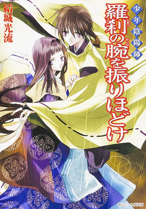 少年陰陽師 羅刹の腕を振りほどけ (角川ビーンズ文庫)