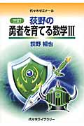 改訂版 荻野の最高難度の理系数学 | 荻野暢也のあらすじ・感想 - ブクログ