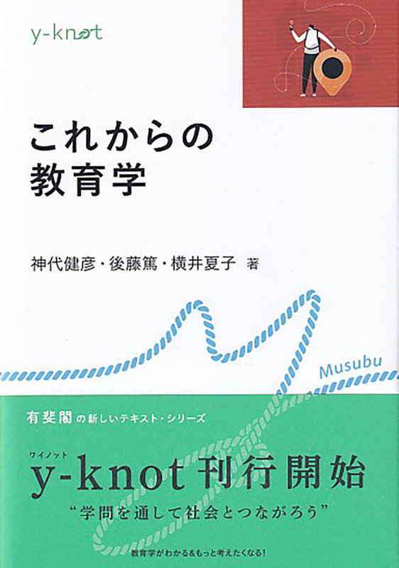 これからの教育学 (y-knot Musubu)