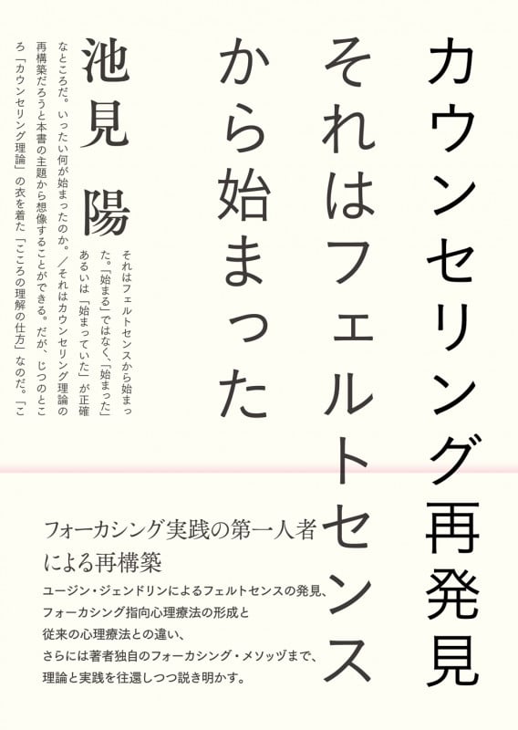 カウンセリング再発見 それはフェルトセンスから始まった