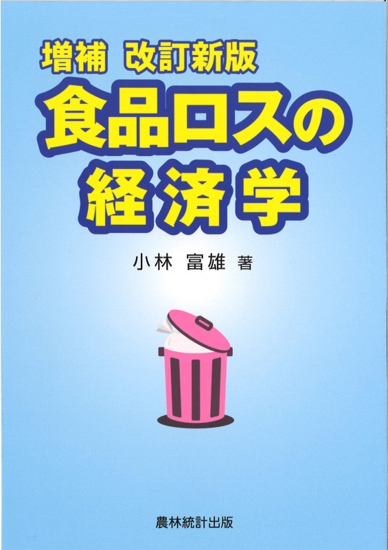 増補改訂新版 食品ロスの経済学