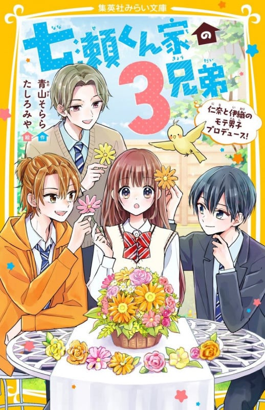 七瀬くん家の3兄弟 仁奈と伊織のモテ男子プロデュース! (集英社みらい文庫)