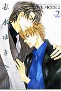 志水ゆき全集「LOVE MODE」 (2) (ディアプラスCDX)