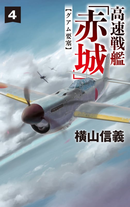 高速戦艦「赤城」4 グアム要塞 (C★NOVELS 55-130)