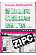 拡張階層状態遷移表設計手法Ver.2.0 Embedded SEのための設計手法