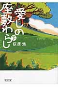 愛しの座敷わらし 下 (朝日文庫)