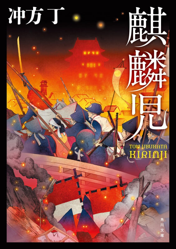 麒麟児 (角川文庫)