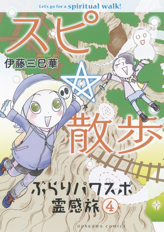 スピ☆散歩 ぶらりパワスポ霊感旅 (4) (HONKOWA C)