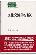 文化交流学を拓く (SEKAISHISO SEMINAR)